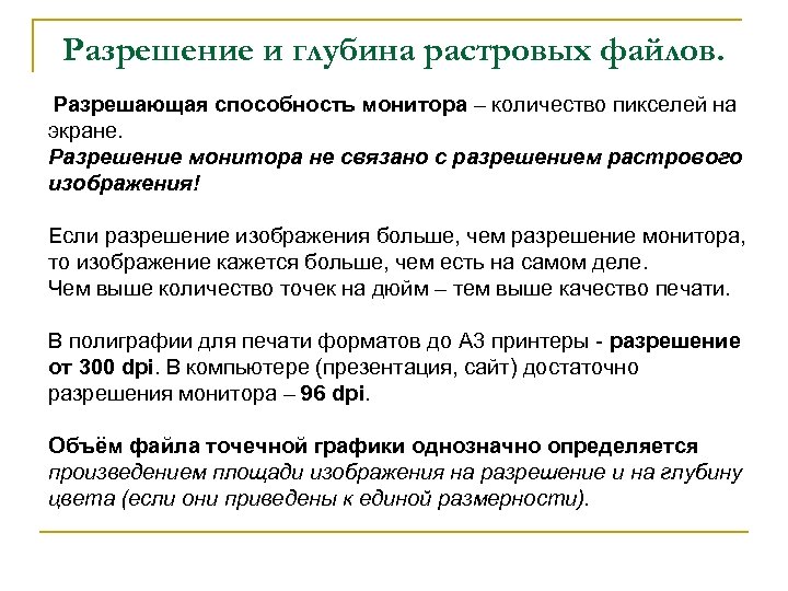 Разрешение и глубина растровых файлов. Разрешающая способность монитора – количество пикселей на экране. Разрешение