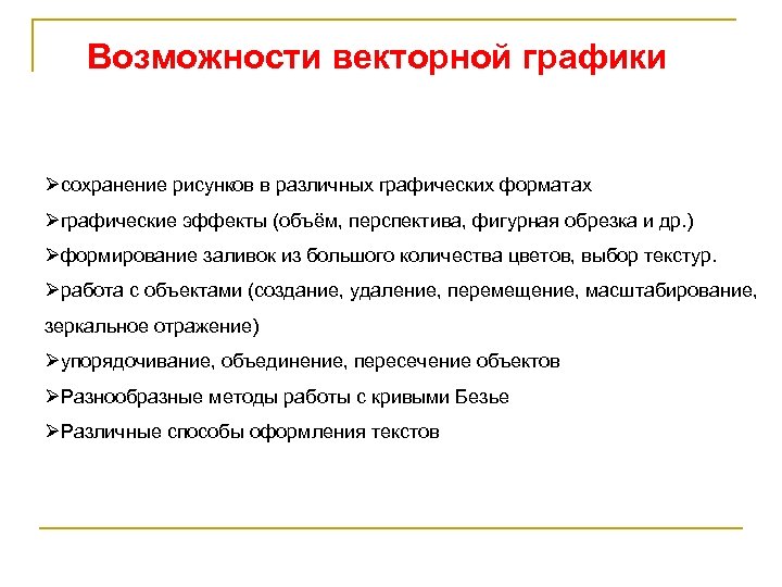 Возможности векторной графики Øсохранение рисунков в различных графических форматах Øграфические эффекты (объём, перспектива, фигурная