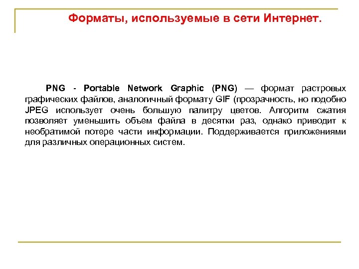 Форматы, используемые в сети Интернет. PNG - Portable Network Graphic (PNG) — формат растровых