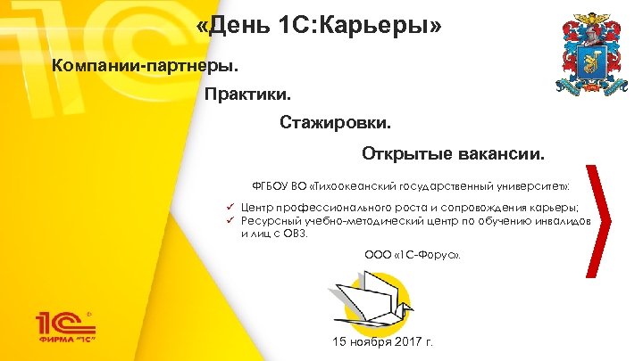  «День 1 С: Карьеры» Компании-партнеры. Практики. Стажировки. Открытые вакансии. ФГБОУ ВО «Тихоокеанский государственный