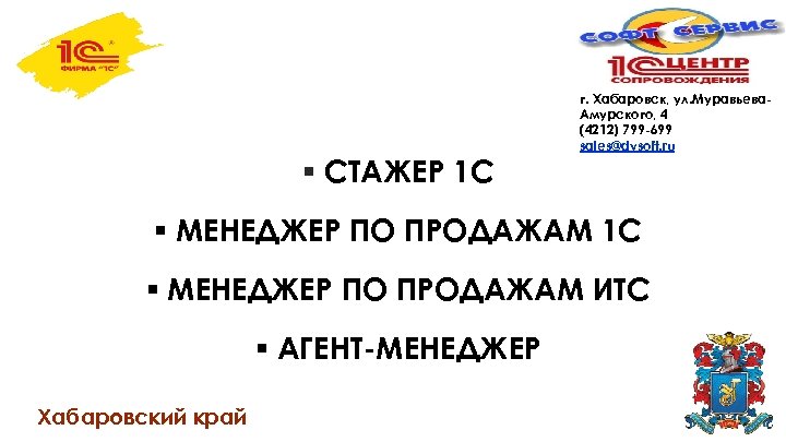 § СТАЖЕР 1 С г. Хабаровск, ул. Муравьева. Амурского, 4 (4212) 799 -699 sales@dvsoft.