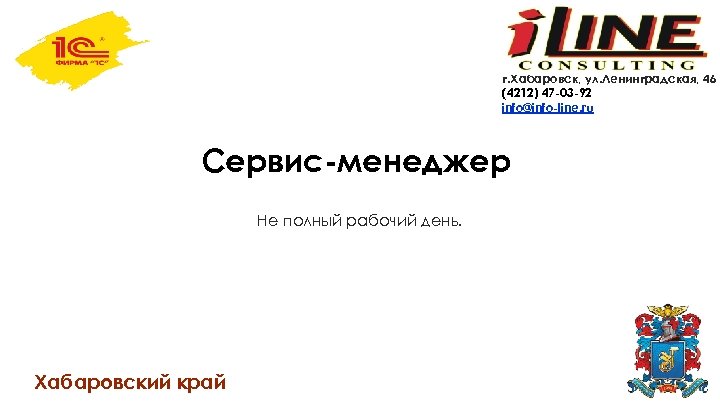 г. Хабаровск, ул. Ленинградская, 46 (4212) 47 -03 -92 info@info-line. ru Сервис-менеджер Не полный