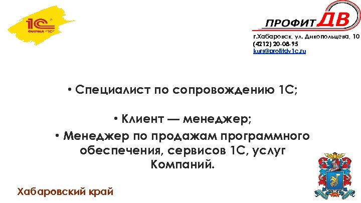 г. Хабаровск, ул. Дикопольцева, 10 (4212) 20 -08 -95 kurs@profitdv 1 c. ru •