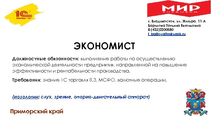 г. Владивосток, ул. Жигура, 11 -А Барилова Татьяна Евгеньевна 8 (423)2200580 t_barilova@mirupak. ru ЭКОНОМИСТ