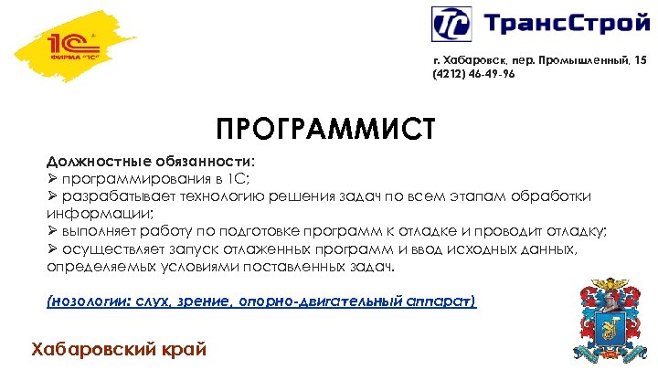 г. Хабаровск, пер. Промышленный, 15 (4212) 46 -49 -96 ПРОГРАММИСТ Должностные обязанности: Ø программирования