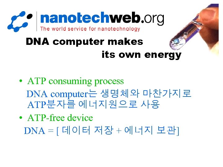 DNA computer makes its own energy • ATP consuming process DNA computer는 생명체와 마찬가지로