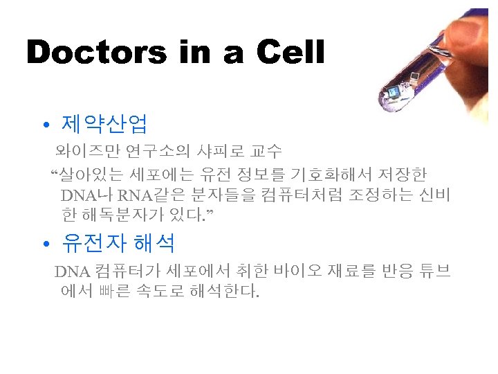 Doctors in a Cell • 제약산업 와이즈만 연구소의 샤피로 교수 “살아있는 세포에는 유전 정보를