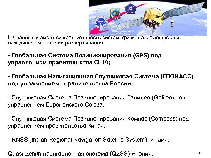 На данный момент существует шесть систем, функционирующие или находящиеся в стадии развертывания: - Глобальная