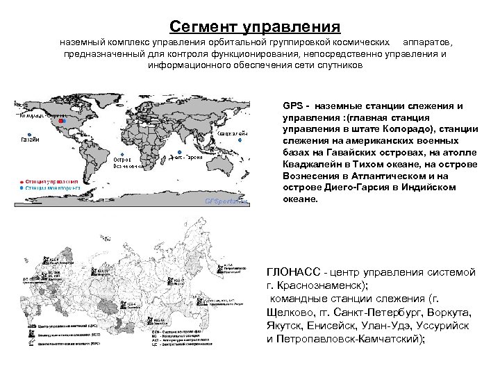 Сегмент управления наземный комплекс управления орбитальной группировкой космических аппаратов, предназначенный для контроля функционирования, непосредственно