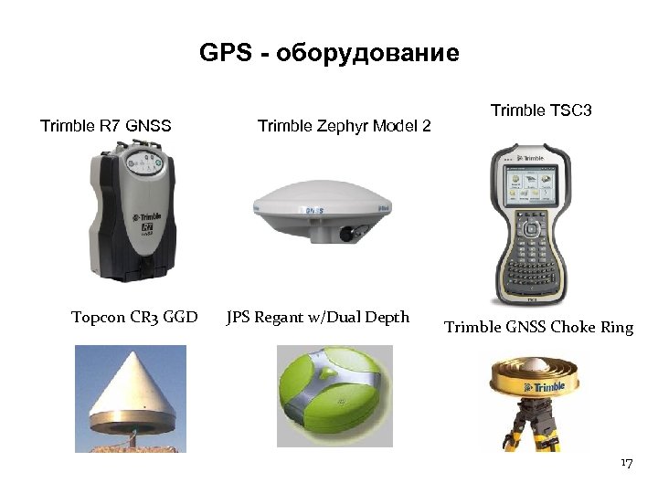 GPS - оборудование Trimble R 7 GNSS Topcon CR 3 GGD Trimble Zephyr Model