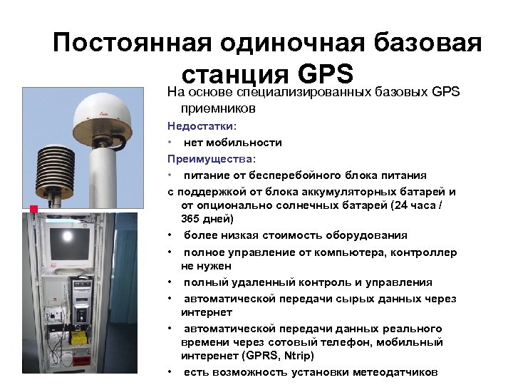 Постоянная одиночная базовая станция GPS На основе специализированных базовых GPS приемников Недостатки: • нет