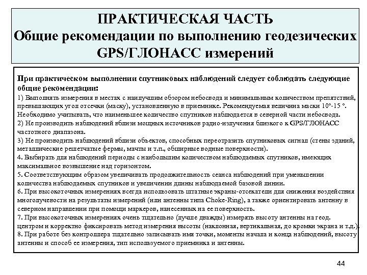 ПРАКТИЧЕСКАЯ ЧАСТЬ Общие рекомендации по выполнению геодезических GPS/ГЛОНАСС измерений При практическом выполнении спутниковых наблюдений