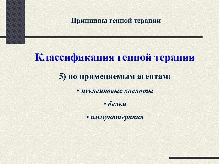 Принципы генной терапии Классификация генной терапии 5) по применяемым агентам: • нуклеиновые кислоты •