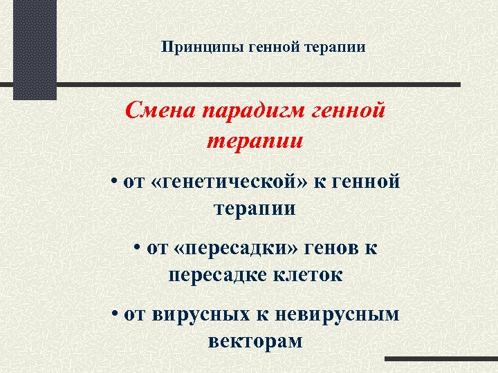 Принципы генной терапии Смена парадигм генной терапии • от «генетической» к генной терапии •