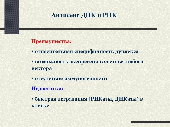 Антисенс ДНК и РНК Преимущества: • относительная специфичность дуплекса • возможность экспрессии в составе