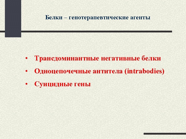 Белки – генотерапевтические агенты • Трансдоминантные негативные белки • Одноцепочечные антитела (intrabodies) • Суицидные