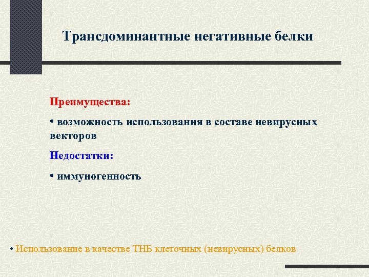 Трансдоминантные негативные белки Преимущества: • возможность использования в составе невирусных векторов Недостатки: • иммуногенность
