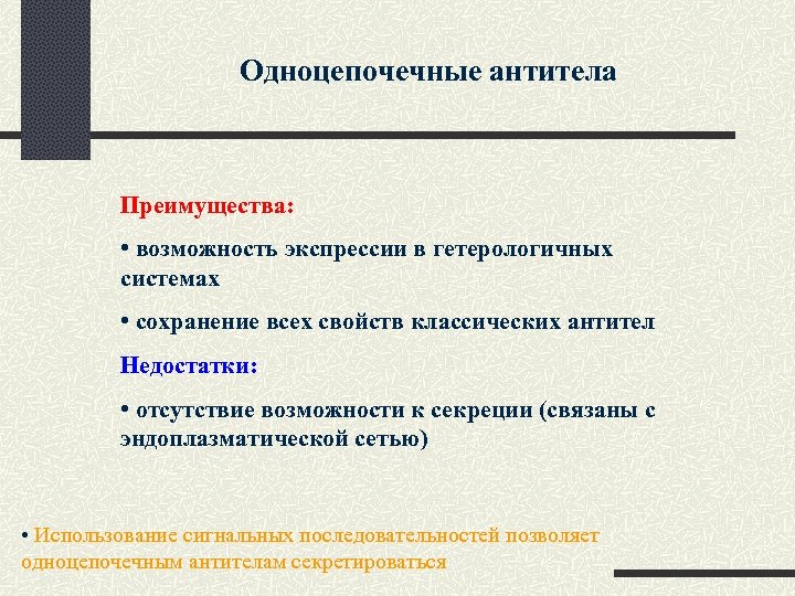 Одноцепочечные антитела Преимущества: • возможность экспрессии в гетерологичных системах • сохранение всех свойств классических