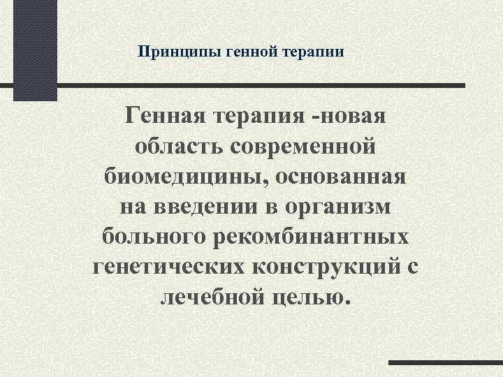 Принципы генной терапии Генная терапия -новая область современной биомедицины, основанная на введении в организм