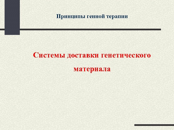 Принципы генной терапии Системы доставки генетического материала 