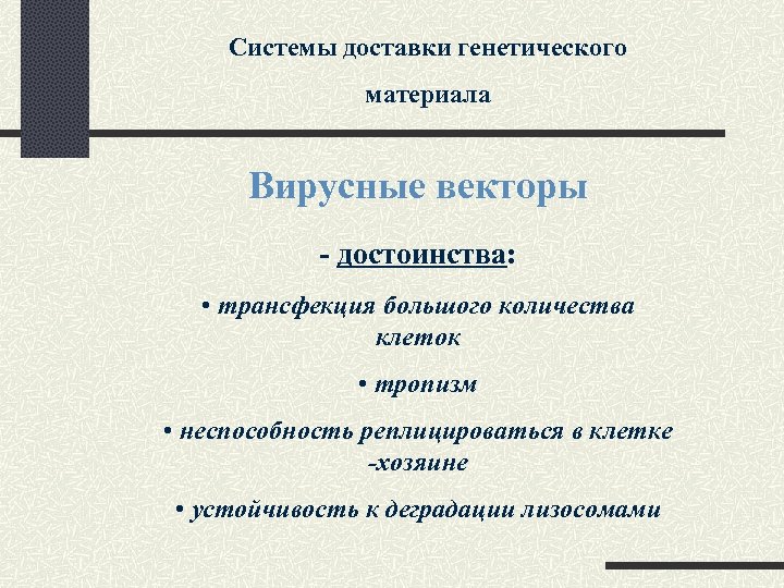 Системы доставки генетического материала Вирусные векторы - достоинства: • трансфекция большого количества клеток •