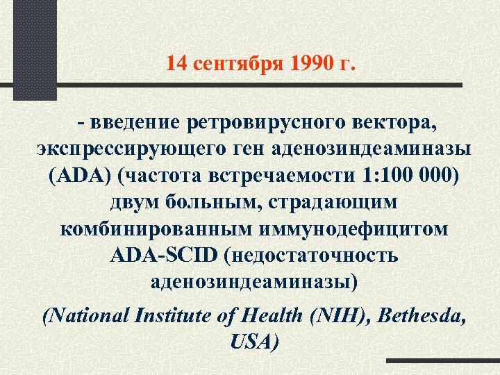 14 сентября 1990 г. - введение ретровирусного вектора, экспрессирующего ген аденозиндеаминазы (ADA) (частота встречаемости