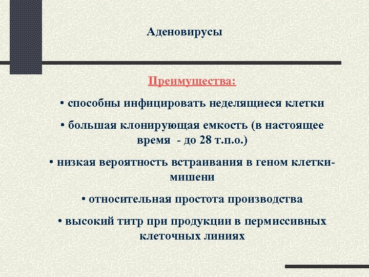 Аденовирусы Преимущества: • способны инфицировать неделящиеся клетки • большая клонирующая емкость (в настоящее время