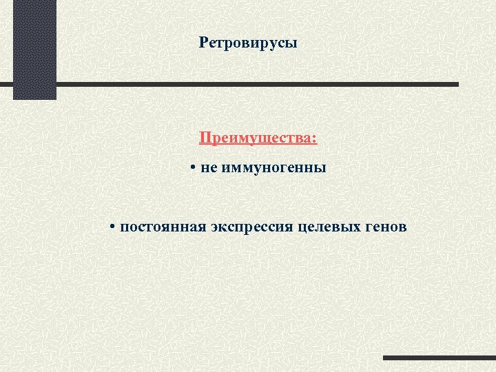 Ретровирусы Преимущества: • не иммуногенны • постоянная экспрессия целевых генов 