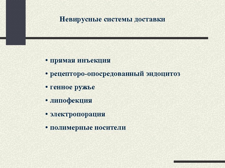 Невирусные системы доставки • прямая инъекция • рецепторо-опосредованный эндоцитоз • генное ружье • липофекция