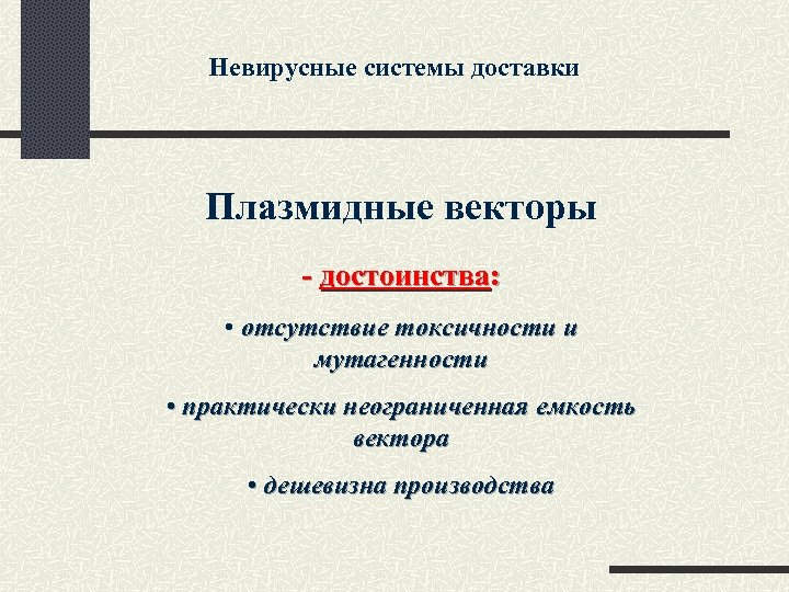 Невирусные системы доставки Плазмидные векторы - достоинства: • отсутствие токсичности и мутагенности • практически