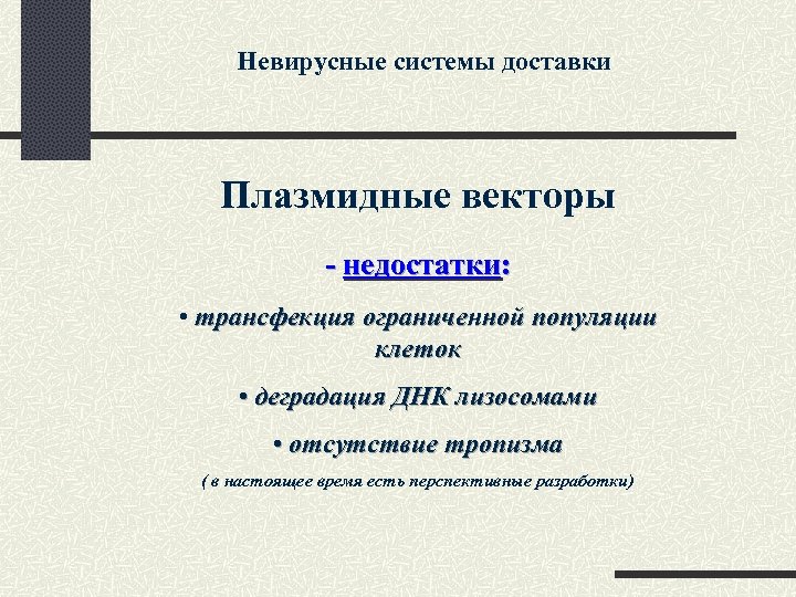 Невирусные системы доставки Плазмидные векторы - недостатки: • трансфекция ограниченной популяции клеток • деградация