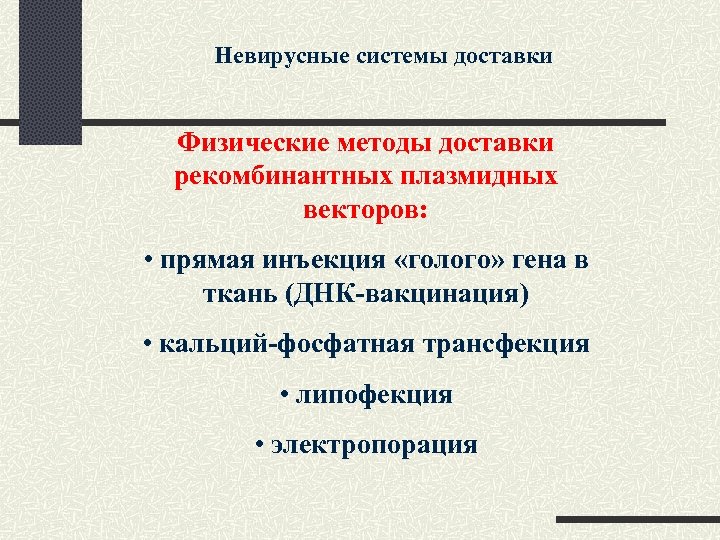 Невирусные системы доставки Физические методы доставки рекомбинантных плазмидных векторов: • прямая инъекция «голого» гена