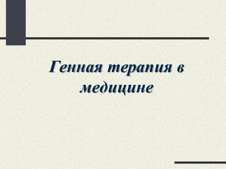 Генная терапия в медицине 
