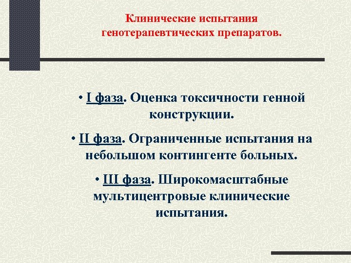 Клинические испытания генотерапевтических препаратов. • I фаза. Оценка токсичности генной конструкции. • II фаза.