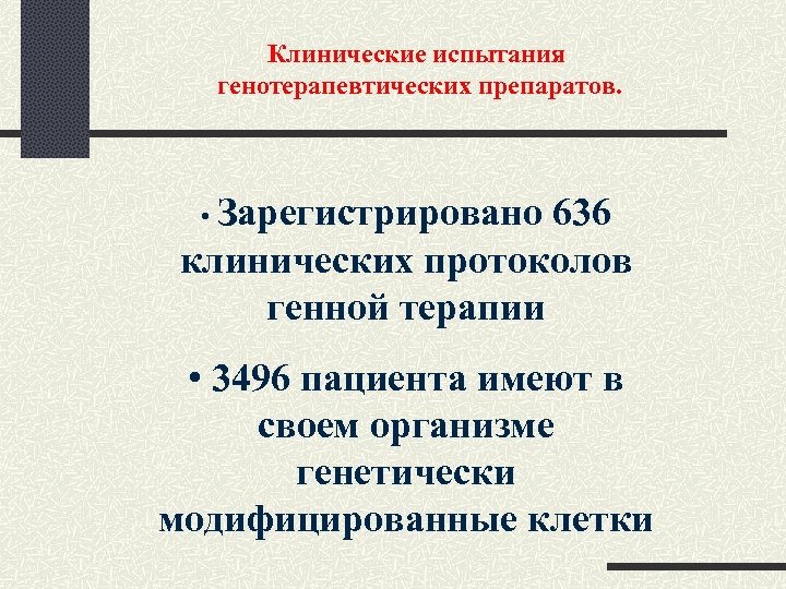 Клинические испытания генотерапевтических препаратов. • Зарегистрировано 636 клинических протоколов генной терапии • 3496 пациента