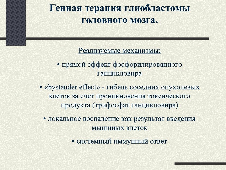 Генная терапия глиобластомы головного мозга. Реализуемые механизмы: • прямой эффект фосфорилированного ганцикловира • «bystander