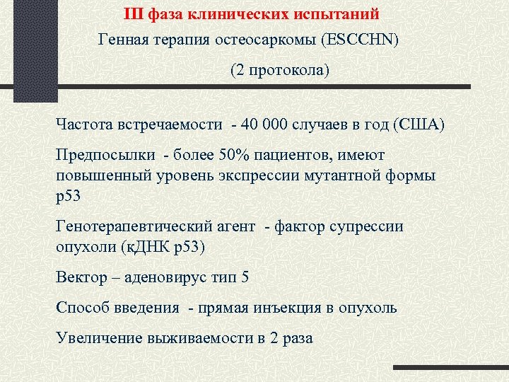 III фаза клинических испытаний Генная терапия остеосаркомы (ESCCHN) (2 протокола) Частота встречаемости - 40
