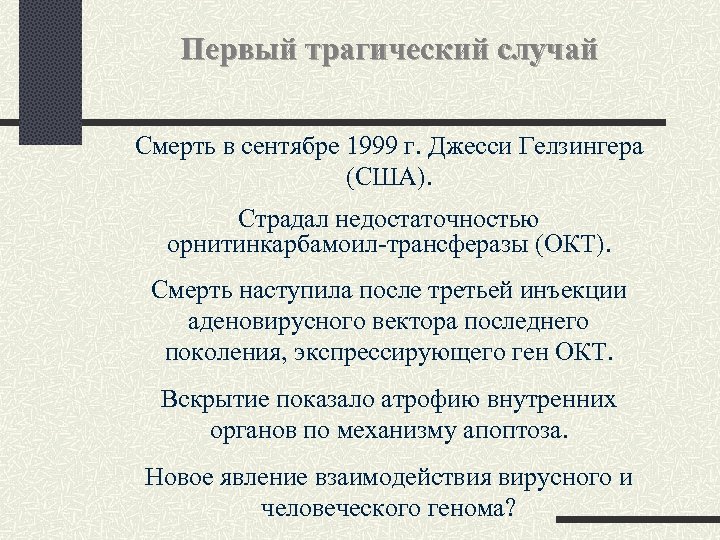 Первый трагический случай Смерть в сентябре 1999 г. Джесси Гелзингера (США). Страдал недостаточностью орнитинкарбамоил-трансферазы