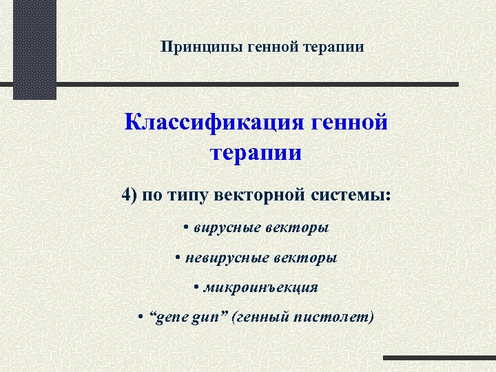 Принципы генной терапии Классификация генной терапии 4) по типу векторной системы: • вирусные векторы