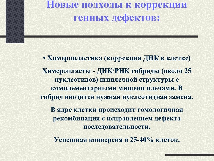 Новые подходы к коррекции генных дефектов: • Химеропластика (коррекция ДНК в клетке) Химеропласты -