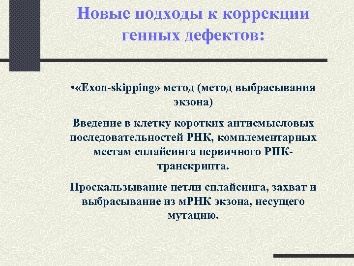 Новые подходы к коррекции генных дефектов: • «Exon-skipping» метод (метод выбрасывания экзона) Введение в