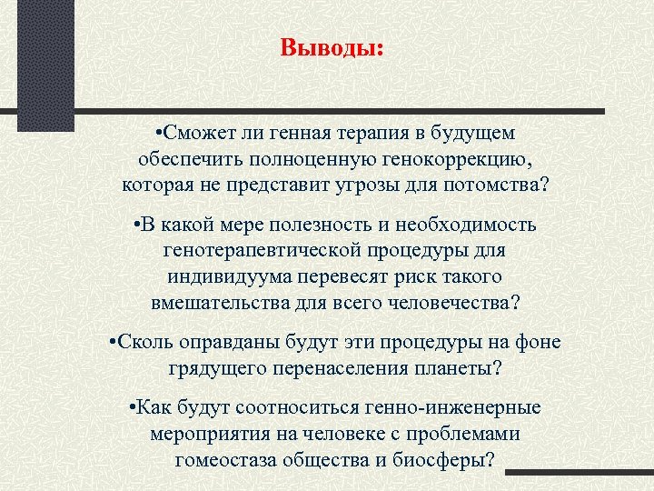 Выводы: • Сможет ли генная терапия в будущем обеспечить полноценную генокоррекцию, которая не представит