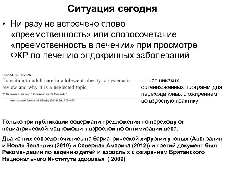 Ситуация сегодня • Ни разу не встречено слово «преемственность» или словосочетание «преемственность в лечении»