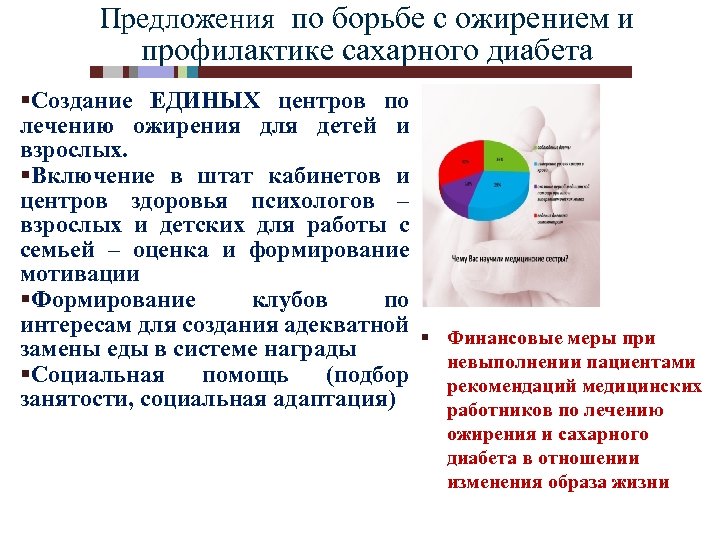 Предложения по борьбе с ожирением и профилактике сахарного диабета §Создание ЕДИНЫХ центров по лечению