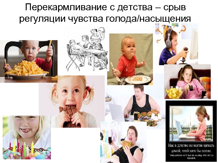 Перекармливание с детства – срыв регуляции чувства голода/насыщения 