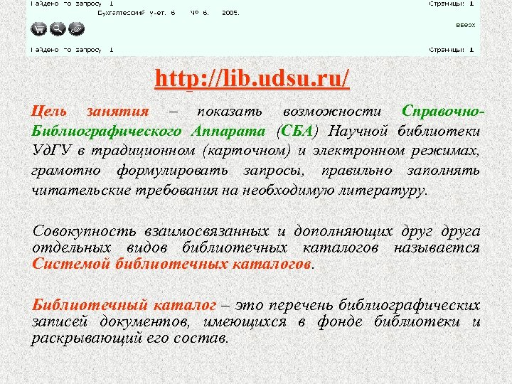 http: //lib. udsu. ru/ Цель занятия – показать возможности Справочно. Библиографического Аппарата (СБА) Научной