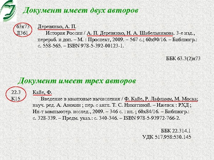 Документ имеет двух авторов 63 я 73 Д 361 Деревянко, А. П. История России