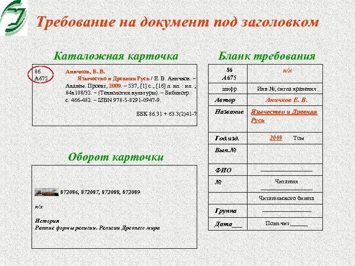 Требование на документ под заголовком Каталожная карточка 86 А 675 Аничков, Е. В. Язычество