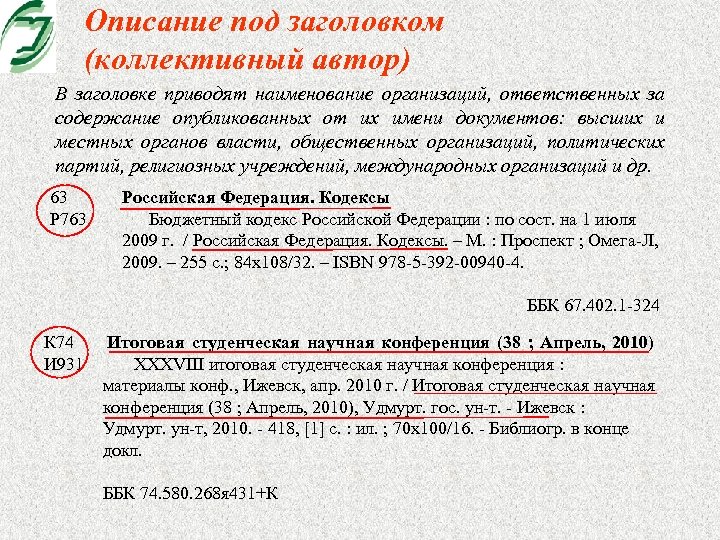 Описании под. Заголовок коллективного автора. Документ с коллективным заголовком пример. Описание под индивидуальным, коллективным автором.. Коллективные названия примеры.