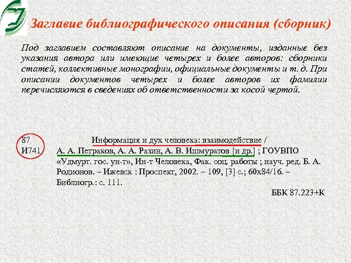 Заглавие библиографического описания (сборник) Под заглавием составляют описание на документы, изданные без указания автора